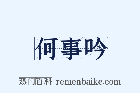 何事吟是什么意思的图片